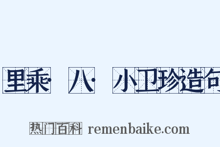 里乘·八·小卫珍造句是什么意思的图片
